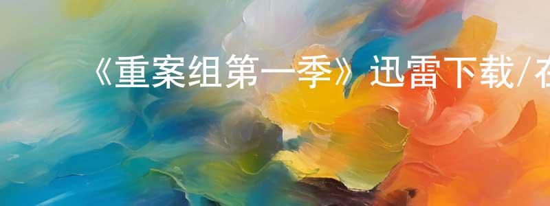 ﻿曹开武的个人主页,﻿《重案组第一季》迅雷下载/在线观看-犯罪历史-美剧天堂